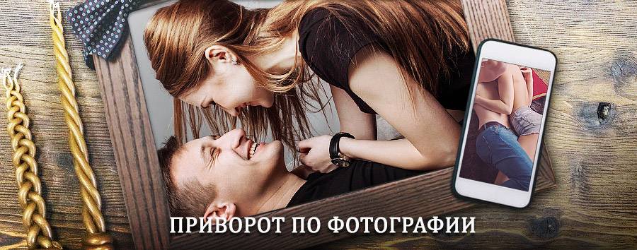 Сильный приворот по фотографии | Красноборск