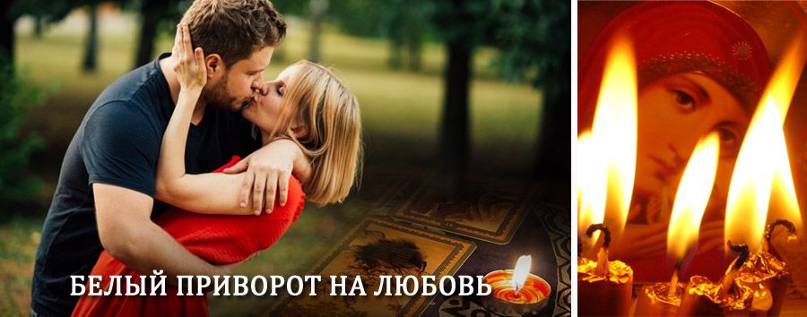 Приворот в домашних условиях на мужчину в Красноборске