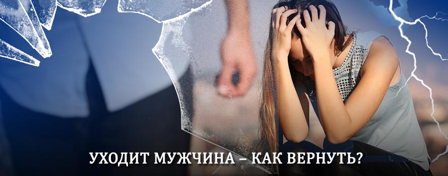 Как вернуть мужа в семью – действенный способ от гадалки в Красноборске