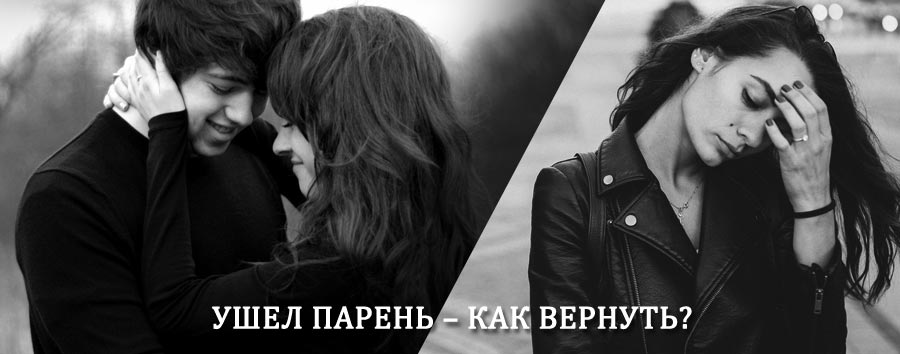 Как вернуть парня после расставания – действенный приворот от гадалки в Красноборске